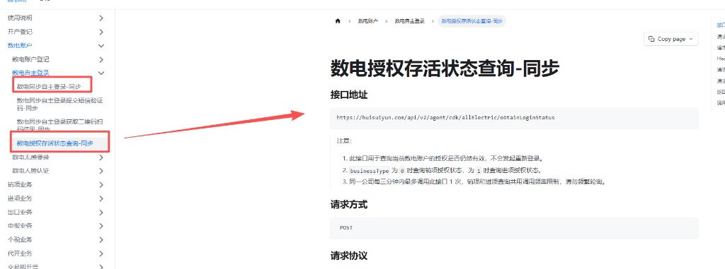 数电授权存活状态查询和数电同步自主登录在文档中的位置